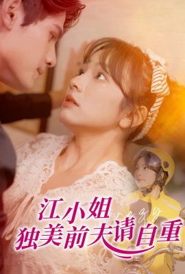短剧《江小姐独美前夫请自重 (2025)》全集免费在线观看-第1张图片-力界网
