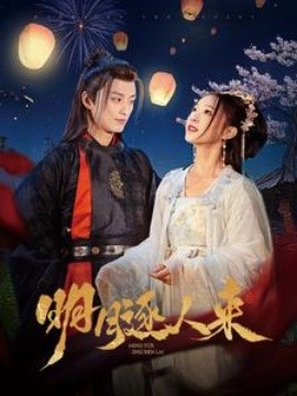 短剧《明月逐人来 (2025)》全集免费在线观看-第1张图片-力界网
