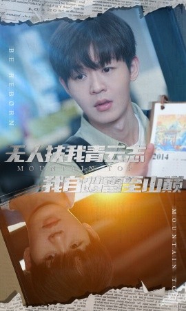 短剧《无人扶我青云志我自踏雪至山巅 (2025)》全集免费在线观看-第1张图片-力界网