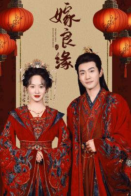 短剧《嫁良缘 (2025)》全集免费在线观看-第1张图片-力界网