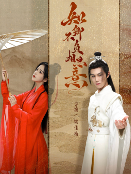 短剧《知卿不负相思意 (2025)》全集免费在线观看-第1张图片-力界网