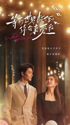 短剧《等到世界颠倒你会来爱我 (2025)》全集免费在线观看-第1张图片-力界网