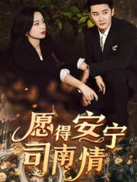 短剧《愿得安宁司南情 (2025)》全集免费在线观看-第1张图片-力界网
