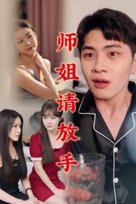 短剧《师姐请放手 (2025)》全集免费在线观看-第1张图片-力界网