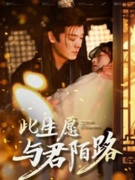 短剧《此生愿与君陌路 (2025)》全集免费在线观看-第1张图片-力界网