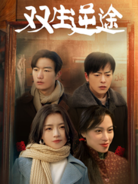 短剧《双生逆途 (2025)》全集免费在线观看-第1张图片-力界网