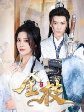 短剧《金枝 (2025)》全集免费在线观看-第1张图片-力界网