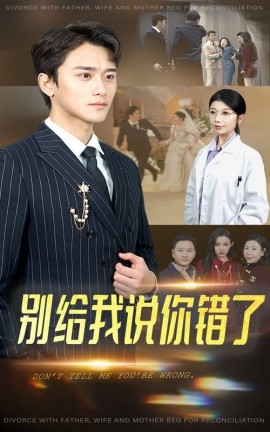 短剧《别给我说你错了 (2025)》全集免费在线观看-第1张图片-力界网