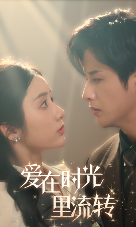短剧《爱在时光里流转 (2025)》全集免费在线观看-第1张图片-力界网