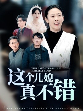短剧《这个儿媳真不错 (2025)》全集免费在线观看-第1张图片-力界网