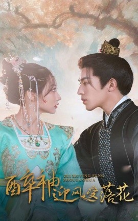 短剧《醉袖迎风受落花 (2025)》全集免费在线观看-第1张图片-力界网