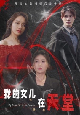 短剧《我的女儿在天堂 (2025)》全集免费在线观看-第1张图片-力界网