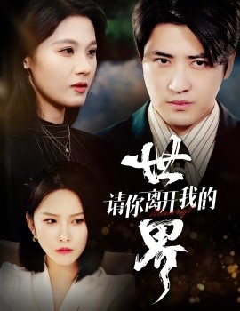 短剧《请你离开我的世界 (2025)》全集免费在线观看-第1张图片-力界网