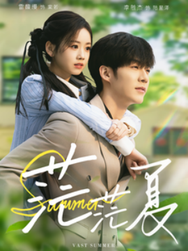 短剧《茫茫夏 (2025)》全集免费在线观看-第1张图片-力界网