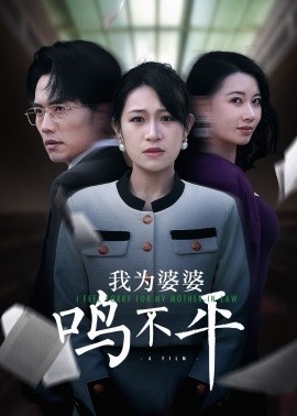 短剧《我为婆婆鸣不平 (2025)》全集免费在线观看-第1张图片-力界网