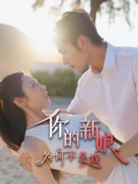 短剧《你的新娘为何不是我 (2025)》全集免费在线观看-第1张图片-力界网