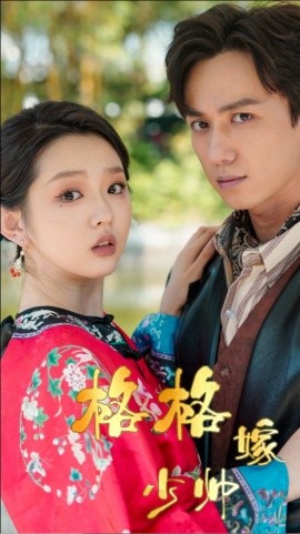 短剧《格格嫁少帅 (2025)》全集免费在线观看-第1张图片-力界网