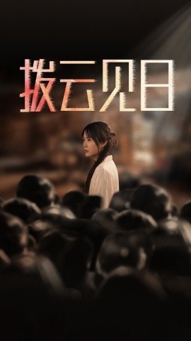 短剧《新：拨云见日 (2025)》全集免费在线观看-第1张图片-力界网