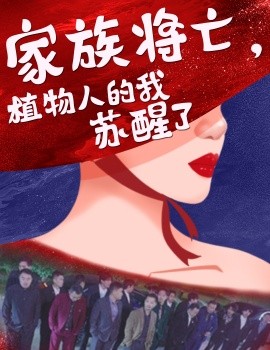 短剧《家族将亡，植物人的我苏醒了 (2025)》全集免费在线观看-第1张图片-力界网