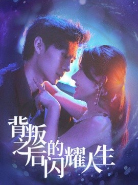短剧《背叛之后的闪耀人生 (2025)》全集免费在线观看-第1张图片-力界网