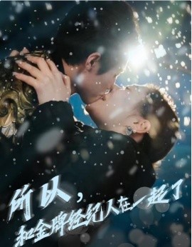 短剧《所以，和金牌经纪人在一起了 (2025)》全集免费在线观看-第1张图片-力界网