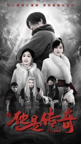 短剧《他是传奇 (2025)》全集免费在线观看-第1张图片-力界网