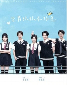 短剧《学霸妹妹不好惹 (2025)》全集免费在线观看-第1张图片-力界网