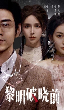 短剧《黎明破晓前 (2025)》全集免费在线观看-第1张图片-力界网