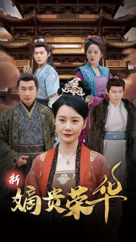 短剧《新嫡贵荣华 (2025)》全集免费在线观看-第1张图片-力界网