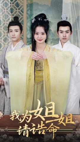 短剧《我为姐姐请诰命 (2025)》全集免费在线观看-第1张图片-力界网