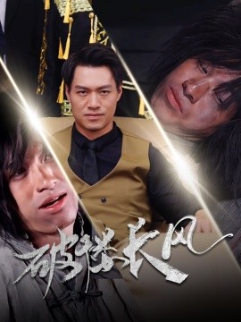 短剧《破褛长风 (2025)》全集免费在线观看-第1张图片-力界网