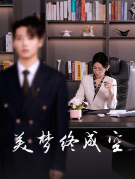 短剧《美梦终成空 (2025)》全集免费在线观看-第1张图片-力界网