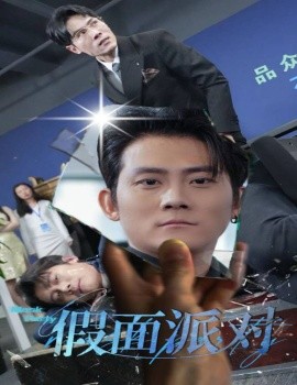 短剧《假面派对 (2025)》全集免费在线观看-第1张图片-力界网