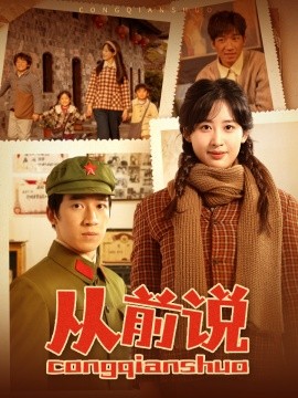 短剧《从前说 (2025)》全集免费在线观看-第1张图片-力界网