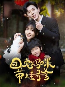短剧《团宠妈咪带娃寻爹 (2025)》全集免费在线观看-第1张图片-力界网