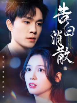 短剧《告白消散 (2025)》全集免费在线观看-第1张图片-力界网