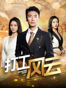 短剧《打工风云 (2025)》全集免费在线观看-第1张图片-力界网