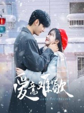 短剧《爱意难歇 (2025)》全集免费在线观看-第1张图片-力界网