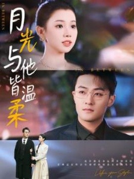 短剧《月光与他皆温柔 (2025)》全集免费在线观看-第1张图片-力界网