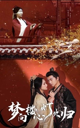 短剧《梦向楼心灯火归 (2025)》全集免费在线观看-第1张图片-力界网