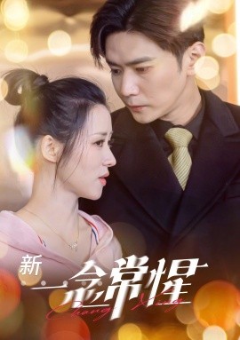 短剧《新：一念常惺 (2025)》全集免费在线观看-第1张图片-力界网