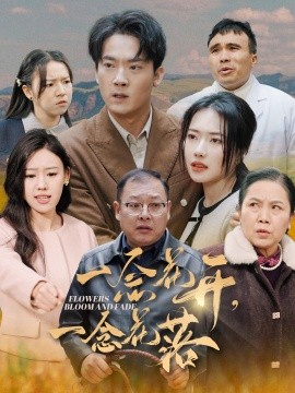 短剧《一念花开，一念花落 (2025)》全集免费在线观看-第1张图片-力界网
