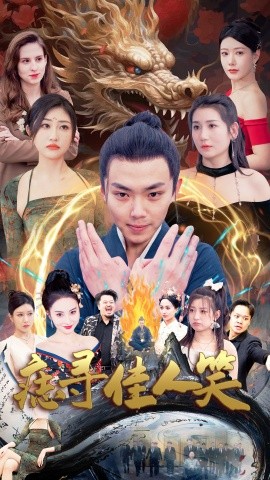短剧《痣寻佳人笑 (2025)》全集免费在线观看-第1张图片-力界网