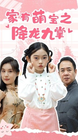 短剧《家有萌宝之降龙九掌 (2025)》全集免费在线观看-第1张图片-力界网