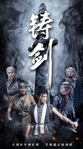短剧《铸剑 (2025)》全集免费在线观看-第1张图片-力界网