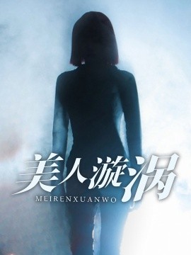 短剧《美人漩涡 (2025)》全集免费在线观看-第1张图片-力界网