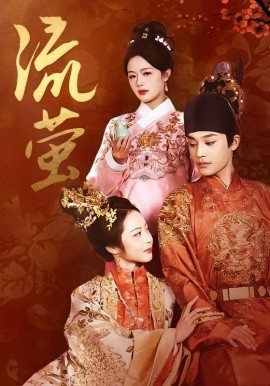 短剧《流萤 (2025)》全集免费在线观看-第1张图片-力界网