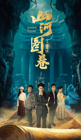 短剧《山河图卷 (2025)》全集免费在线观看-第1张图片-力界网