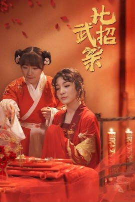短剧《比武招亲 (2025)》全集免费在线观看-第1张图片-力界网