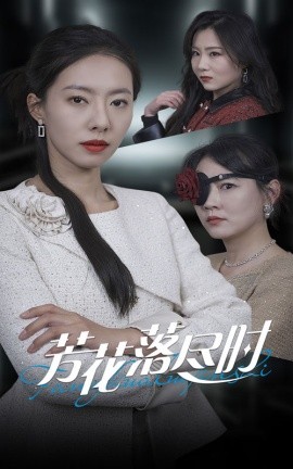 短剧《芳花落尽时 (2025)》全集免费在线观看-第1张图片-力界网